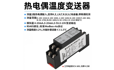 熱電偶(K、E、J、N、T、R、B、S、C)溫度變送器  4-20mA輸出 RS485 Modbus-rtu通信