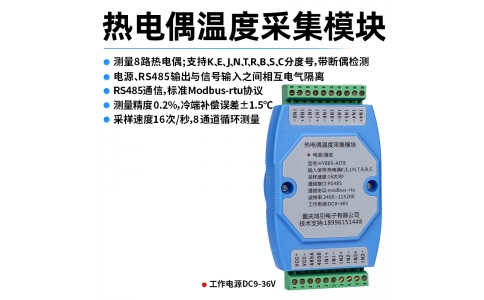 熱電偶(K、E、J、N、T、R、B、S、C)溫度采集模塊 8路 RS485輸出 modbus-rtu協(xié)議 導(dǎo)軌安裝